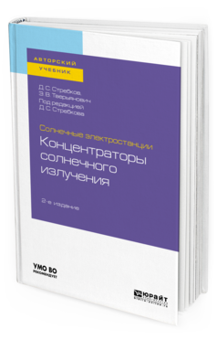 фото Солнечные электростанции: концентраторы солнечного излучения 2-е изд. учебное пособие д... юрайт