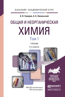 

Общая и Неорганическая Химия В 2 т. том 1…