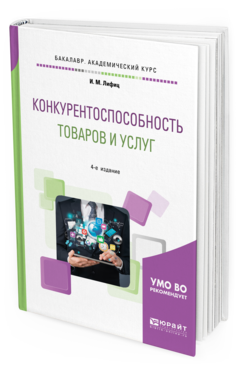 фото Конкурентоспособность товаров и услуг 4-е изд. учебное пособие юрайт