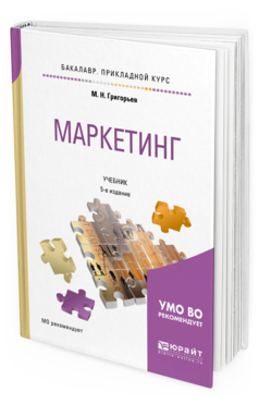 

Маркетинг 5-е Изд. Учебник для прикладного Бакалавриата