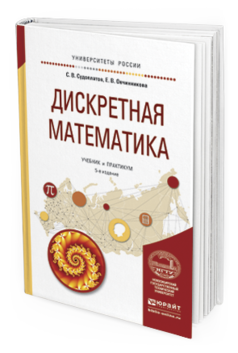 

Дискретная Математика 5-е Изд. Испр. и Доп.. Учебник и практикум для Академического