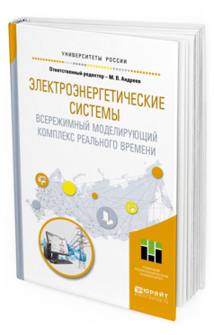 

Электроэнергетические Системы. Всережимный Моделирующий комплекс Реального Времен…