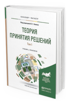 

Теория принятия Решений В 2 т. том 1. Учебник…