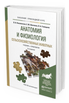 

Анатомия и Физиология Сельскохозяйственных Животных 2-е Изд. Испр. и Доп.. Учебник