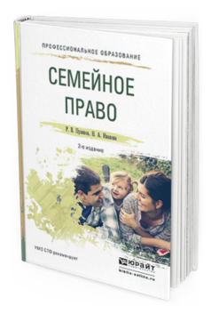 

Семейное право 2-е Изд. пер. и Доп.. Учебное пособие для СПО