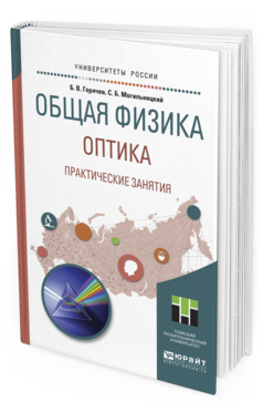 

Общая Физика. Оптика. практические Занятия. Учебное пособие для прикладного…