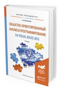 

Объектно-Ориентированный Анализ и программирование на Visual Basic 2013. Учебник…