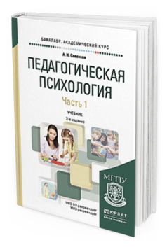 

Книга Педагогическая психология В 2 Ч. Ч.1 3-е Изд. пер.…