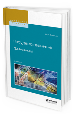 

Книга Государственные Финансы. Учебник для Академического Бакалавриата
