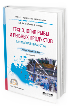 

Технология Рыбы и Рыбных продуктов. Санитарная Обработка 2-е Изд.…