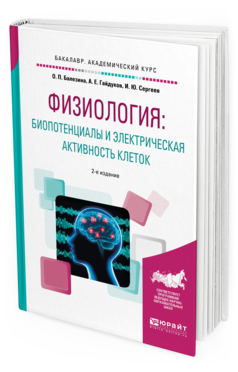 

Физиология: Биопотенциалы и Электрическая Активность клеток 2-е Изд. пер.…