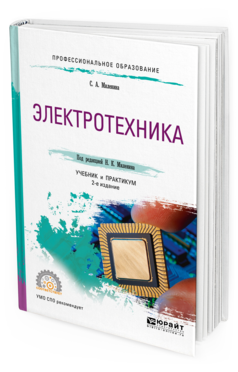

Электротехника 2-е Изд. пер. и Доп.. Учебник и практикум для СПО
