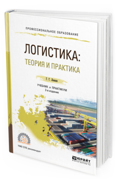 

Логистика: теория и практика 2-е Изд. Учебник и практикум для СПО