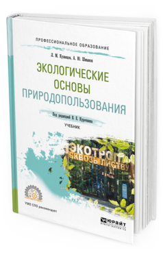 

Книга Экологические Основы природопользования. Учебник для СПО