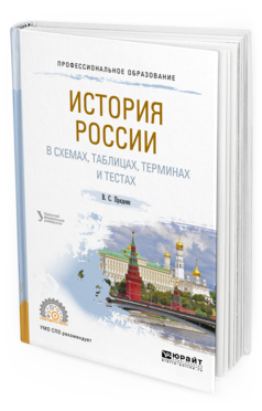 

История России и В Схемах, таблицах, терминах и тестах. Учебное пособие для СПО