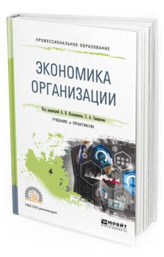 

Книга Экономика Организаци и Учебник и практикум для СПО