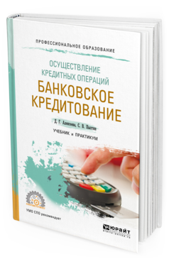 

Осуществление кредитных Операций: Банковское кредитование. Учебник и практикум для…