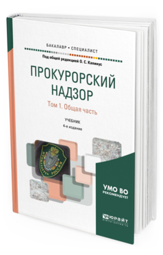 

Прокурорский надзор В 2 т. том 1. Общая Ч.4-е Изд. пер. и Доп.. Учебник для Бакал...