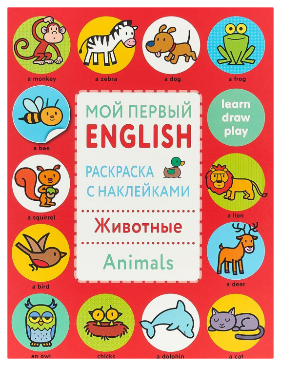 

Раскраска с наклейками "Животные"