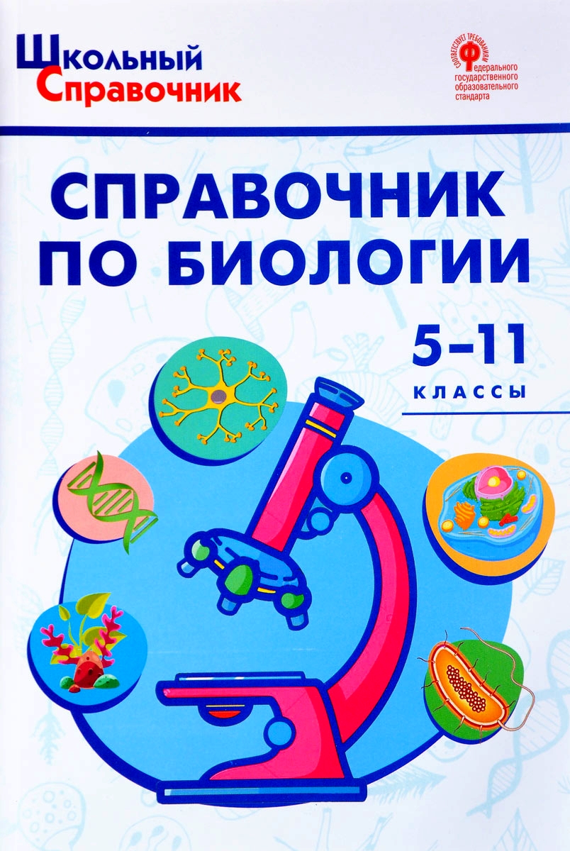 

ШСп Справочник по биологии. 5-11 кл. (ФГОС) /Соловков.