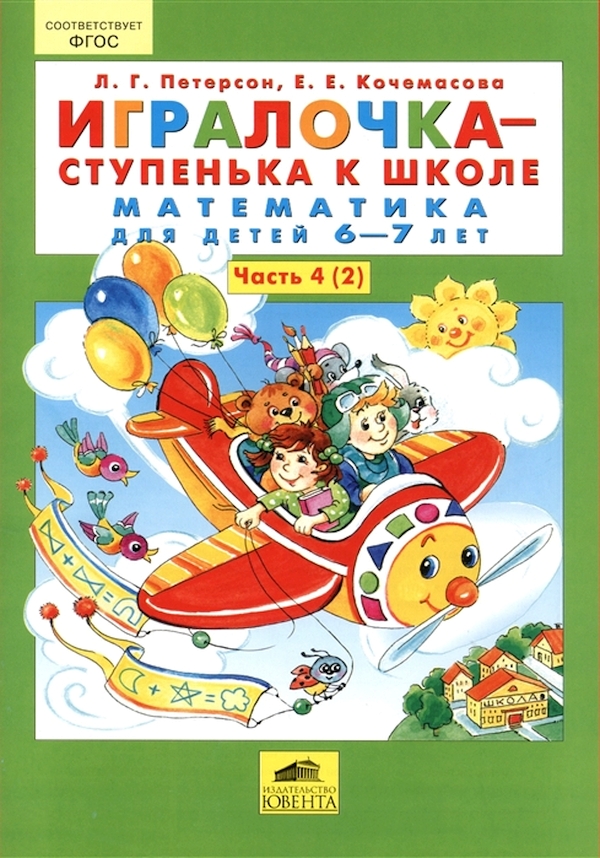 фото Игралочка - ступенька к школе. математика для детей 6-7 лет. в 2-х книгах. книга 2 фгос до ювента