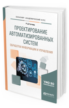 

Проектирование Автоматизированных Систем Обработк и Информаци и И Управления. Учебное
