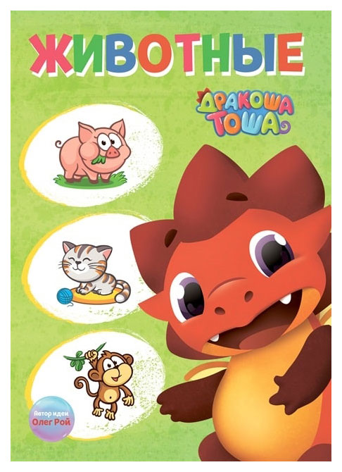 

Дракоша тоша. Животные
