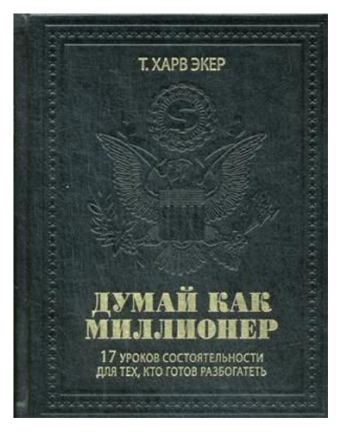 фото Книга думай как миллионер. 17 уроков состоятельности для тех, кто готов разбогатеть рипол-классик