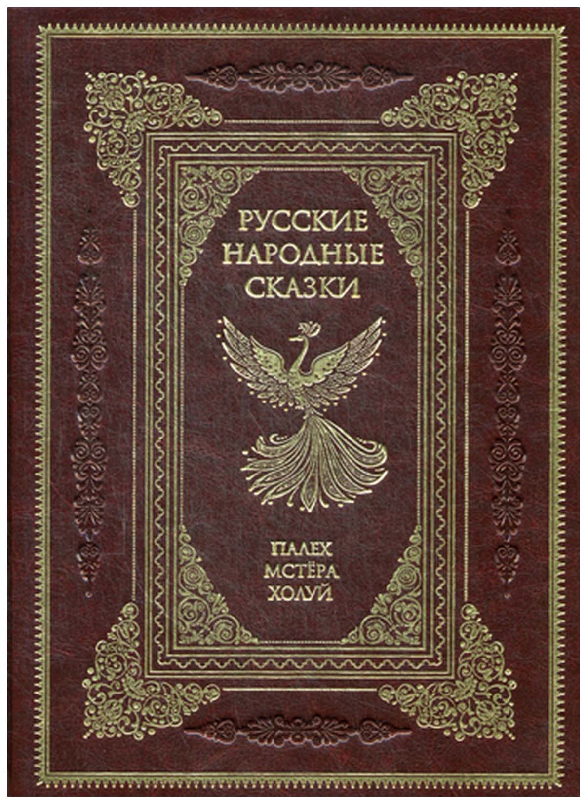 

Русские народные сказки. Живопись Палеха, Мстеры, Холуя