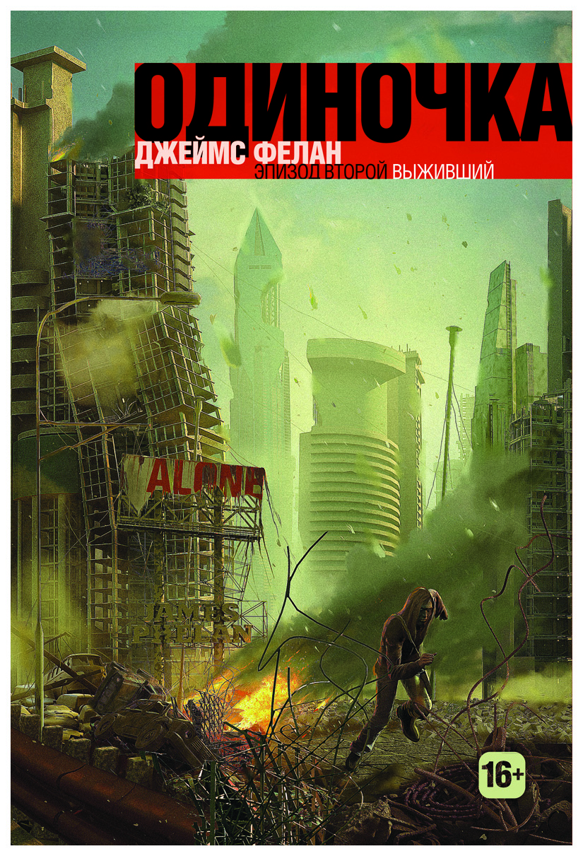 

Выживший