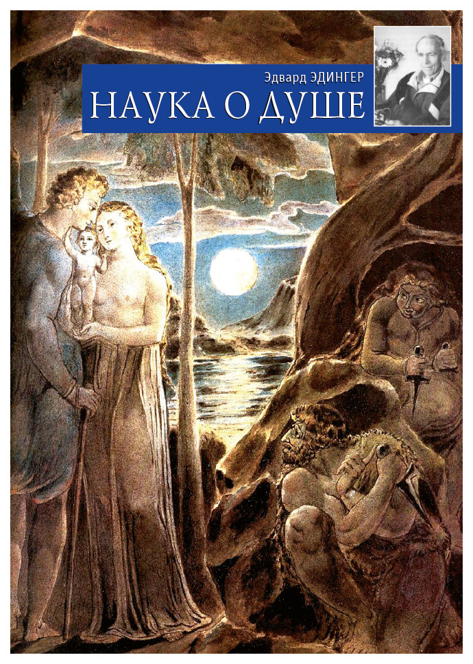 

Наука о Душе