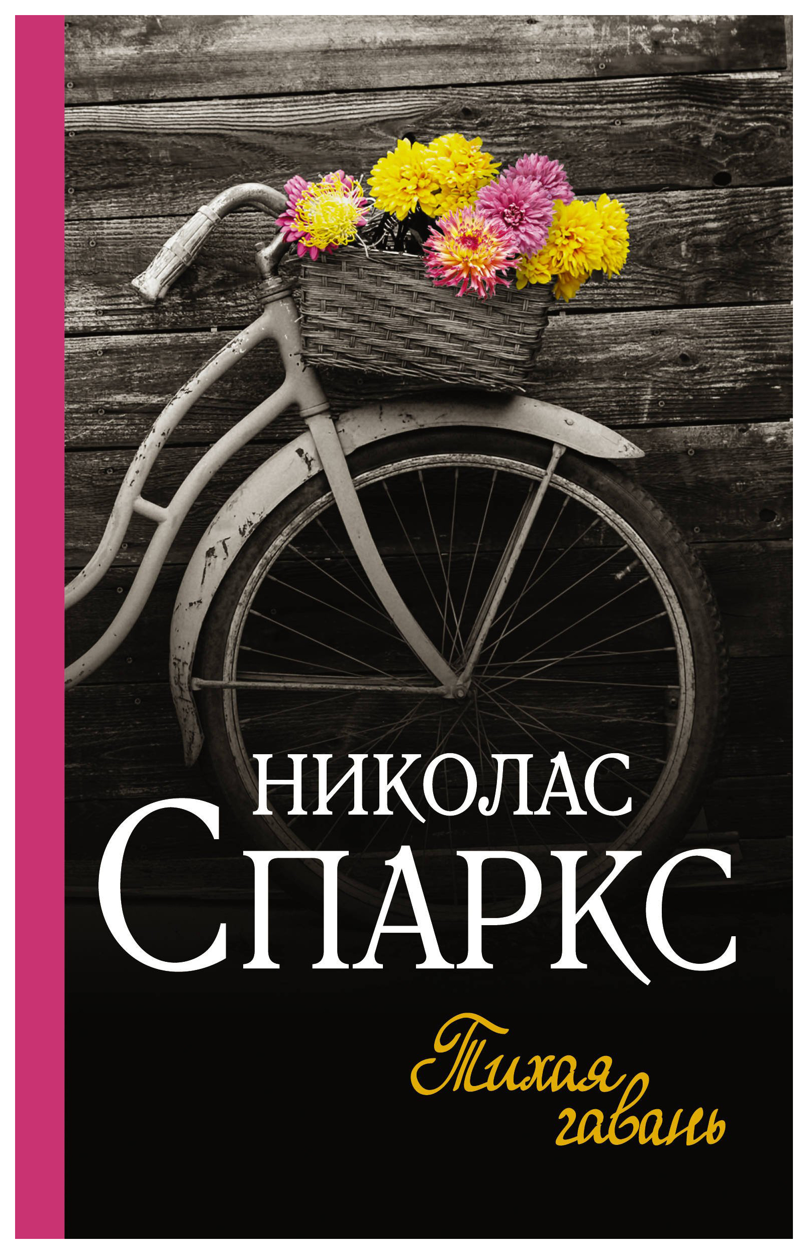 

Книга Тихая Гавань