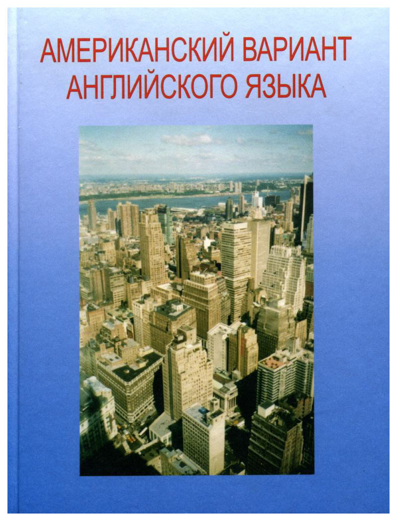 

Наука Американский вариант английского языка (+CD)