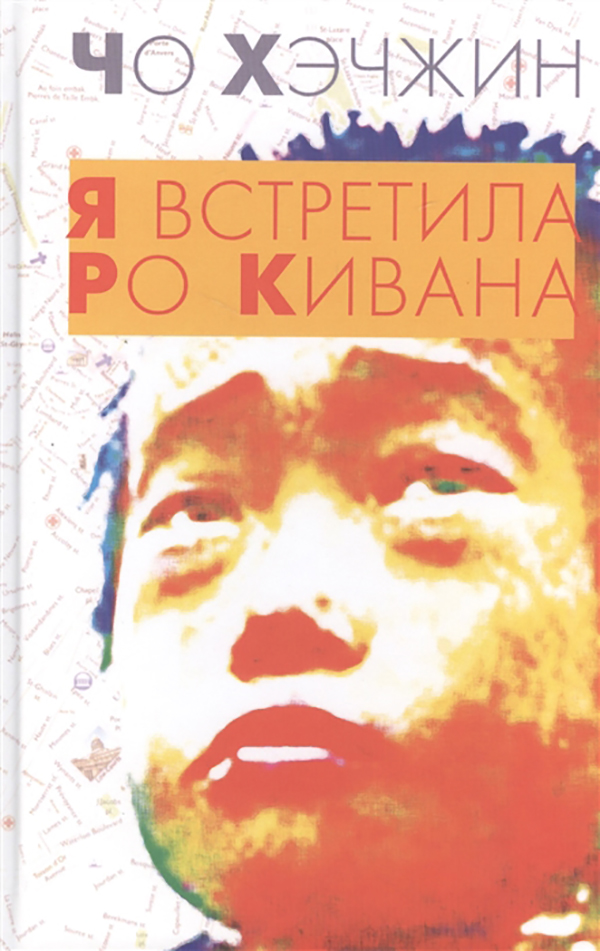 

Книга Я Встретила Ро кивана