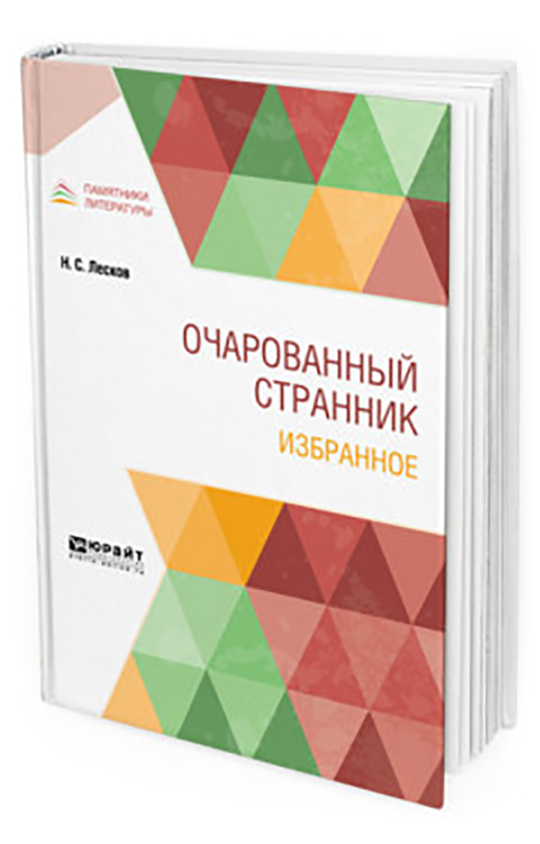 

Очарованный Странник. Избранное