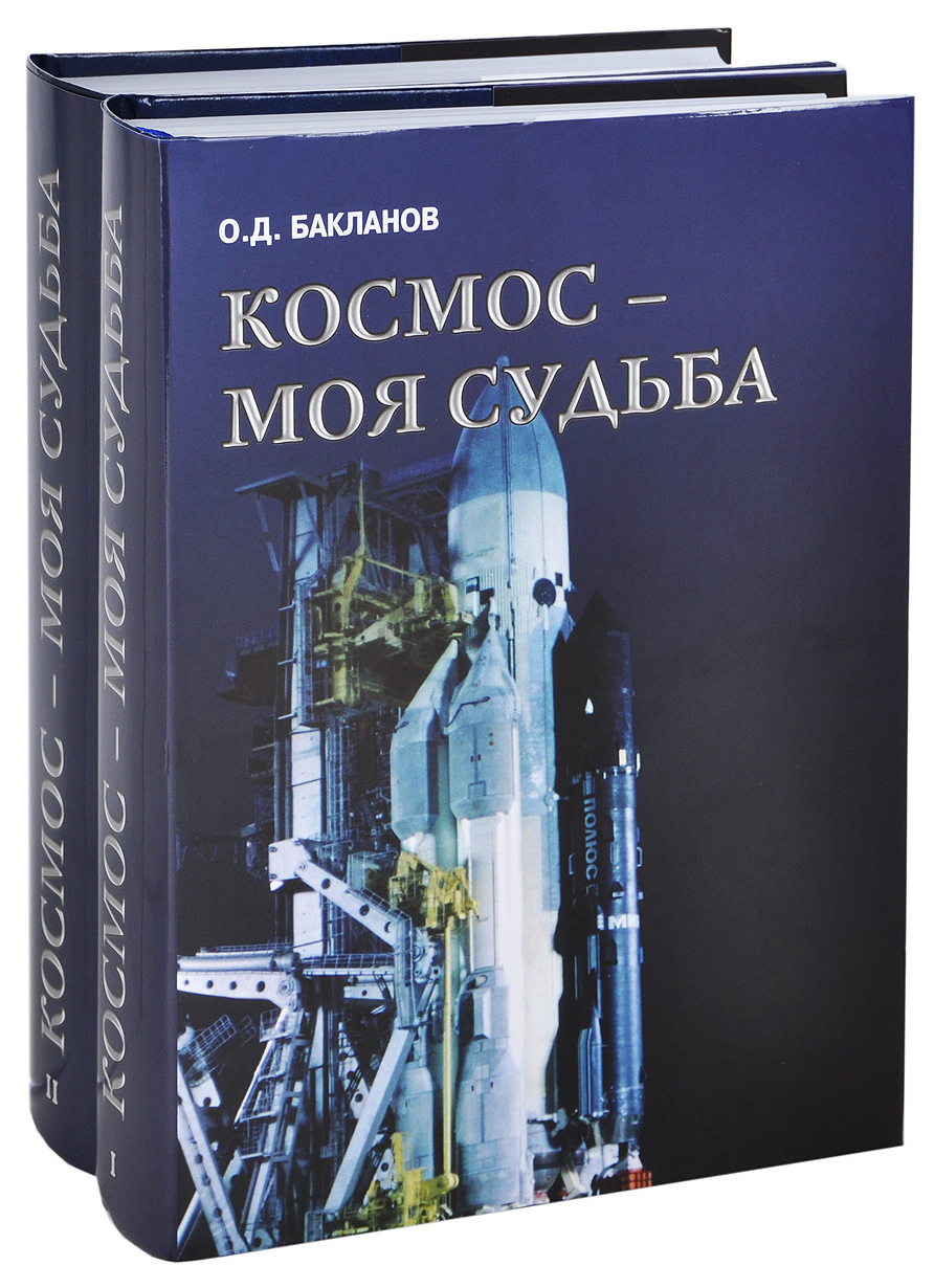 фото Книга общество сохранения литературного наследия бакланов о.д. "космос - моя судьба"