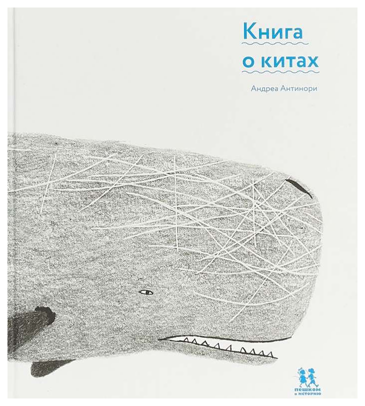 фото Книга "книга о китах" пешком в историю