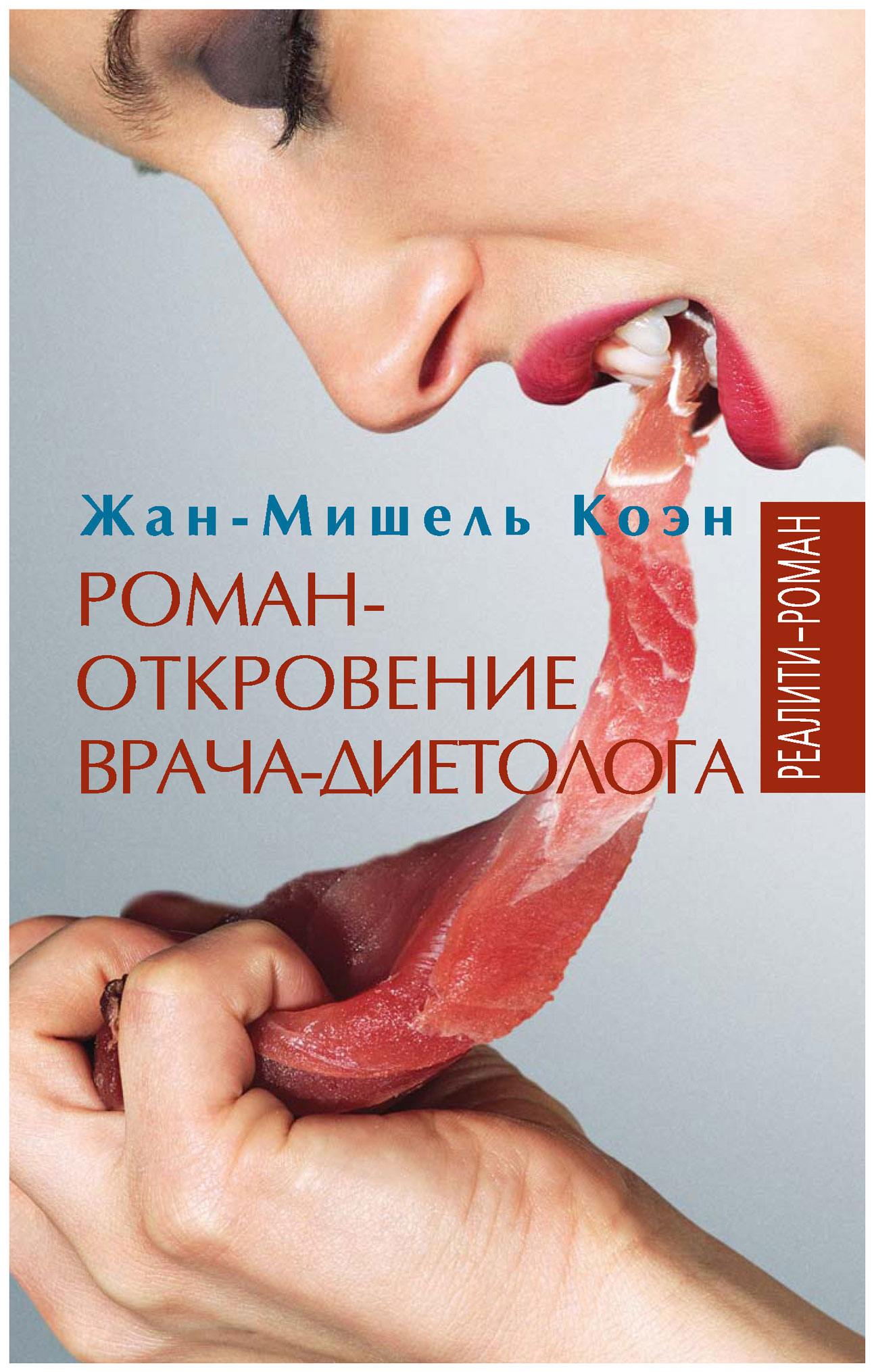 

Книга Роман-откровение врача-диетолога