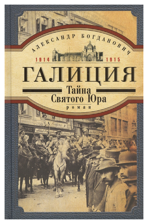 фото Книга центрполиграф богданович а. "галиция. 1914-1915 годы. тайна святого юра"