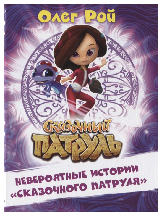 

Книга Эксмо Рой О. Невероятные Истории Сказочного патруля...