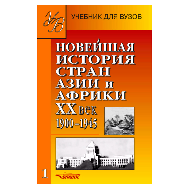 

Новейшая История Стран Азии и Африки Хх Век. В 3-Х Частях. Ч.1 Учебник для Вузов