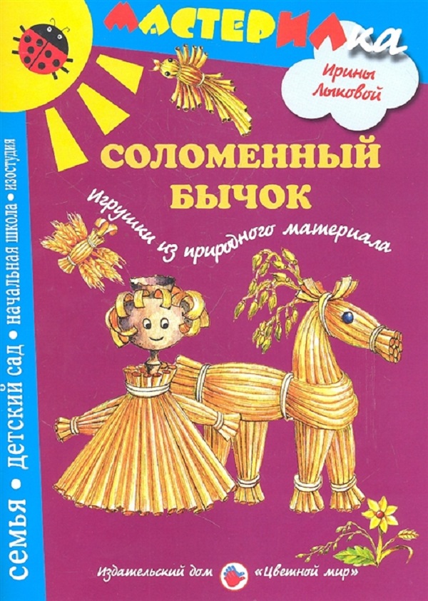 

Лыкова. Соломенный Бычок. Игрушки из природного Материала. Мастерилка.