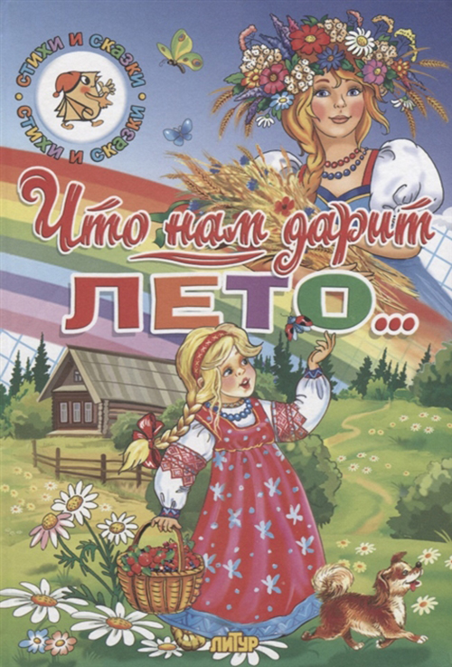 

Что нам дарит лето...