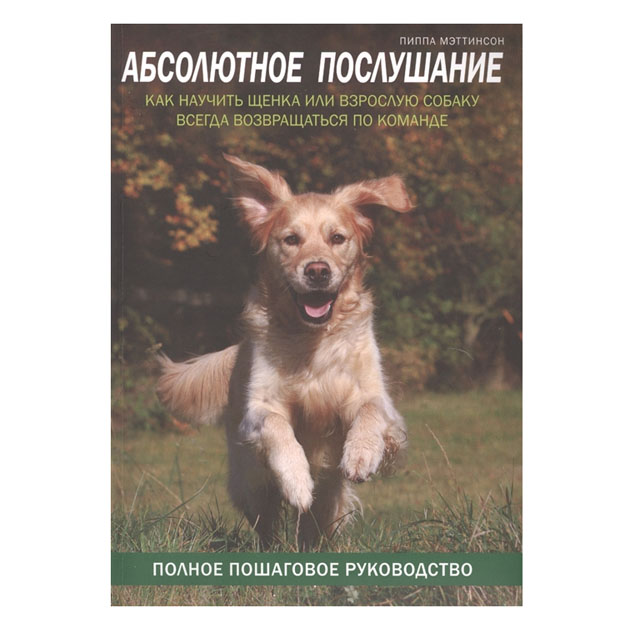

Абсолютное послушание. Как научить щенка или взрослую собаку в...