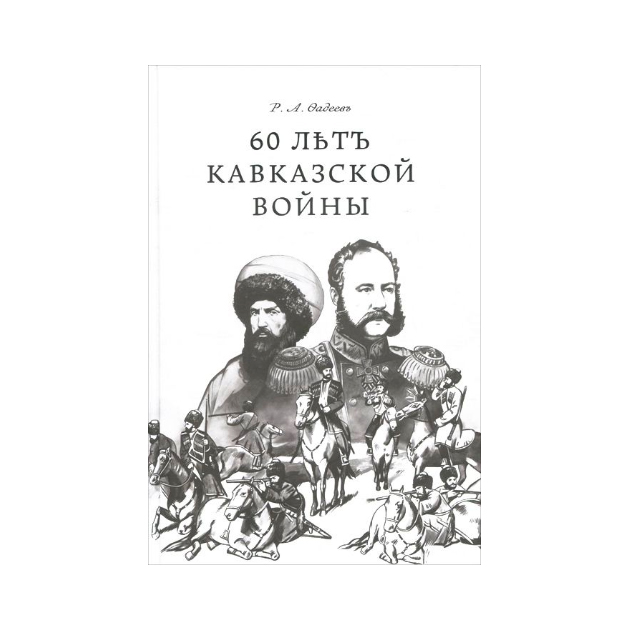 

60 летъ кавказкой Войны