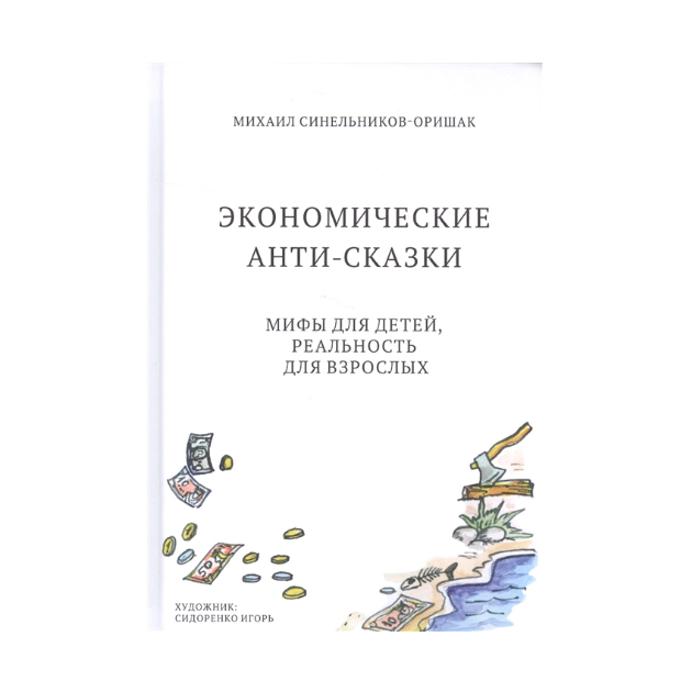 

Экономические Анти-Сказк и Мифы для Детей, Реальность для Взрослых