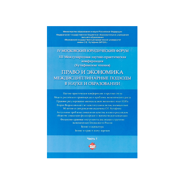 фото Книга право и экономика. междисциплинарные подходы в науке и образовани и материалы xii... проспект