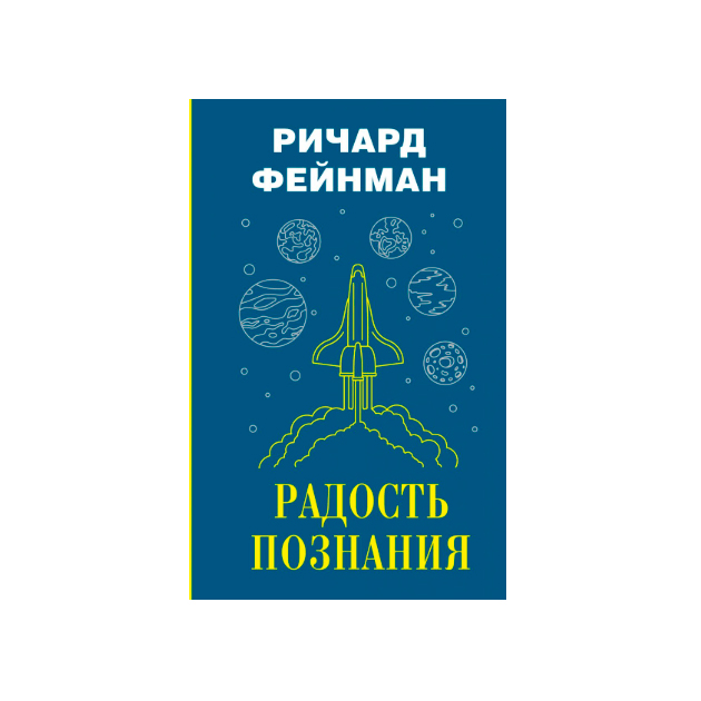 

Книга Радость познания