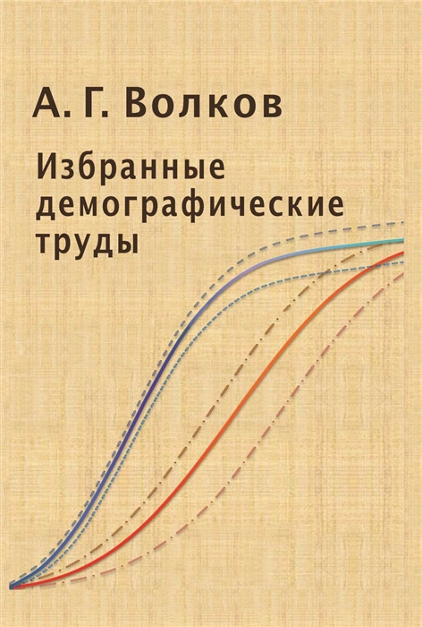 

Избранные Демографические труды