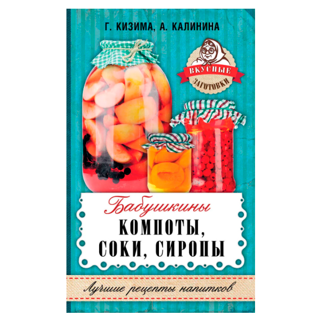 фото Книга бабушкины компоты, соки, сиропы аст